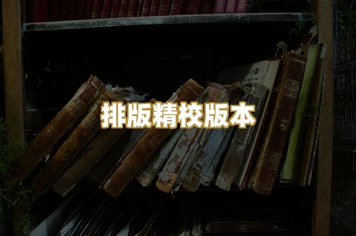 公共版权书籍