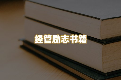 经管励志书籍